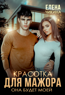 Красотка для мажора. Она будет моей — Елена Чикина