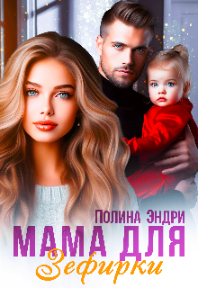 Мама для Зефирки — Полина Эндри