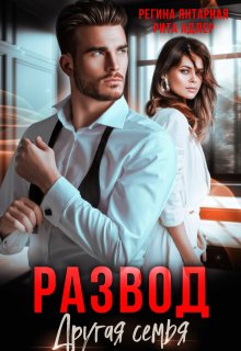Развод. Другая семья — Рита Адлер