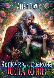 Колючка для дракона. Цена слов — Айви Роут