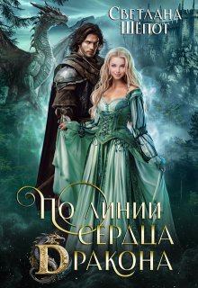 По линии сердца дракона — Светлана Шёпот