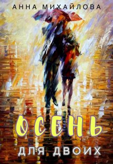 Осень для двоих — Анна Михайлова