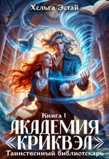 Академия «Криквэл». Таинственный библиотекарь. Книга 1. — Хельга Эстай (Ольга Миронова)