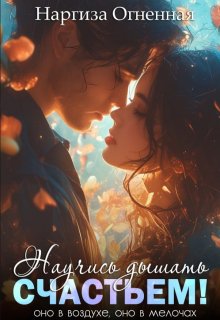 Научись дышать счастьем! — Наргиза Огненная