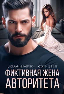 Фиктивная жена авторитета — Адалин Черно