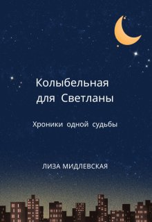 Колыбельная для Светланы — Лиза Мидлевская