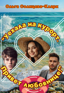 «Уехала на курорт. Привет любовнице!» — Ольга Солнцева-Кларк