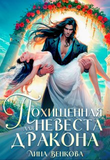 Похищенная невеста для дракона — Лина Венкова