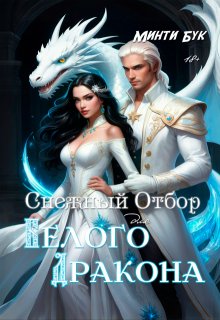 Снежный отбор для белого дракона — Минти Бук