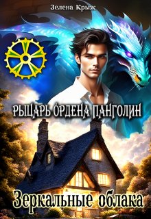 Рыцарь Ордена Панголин. Зеркальные облака — Зелена Крыж