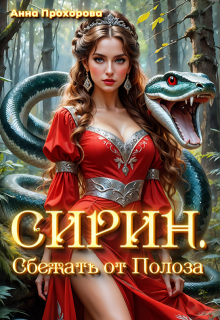 Сирин. Сбежать от Полоза. — Анна Прохорова
