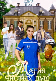 Магия чистых душ — Ольга Шах