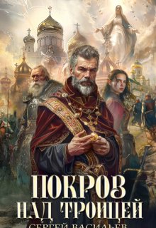 Покров над Троицей — Сергей Васильев
