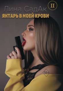 Янтарь в моей крови ll — Лина СадАк