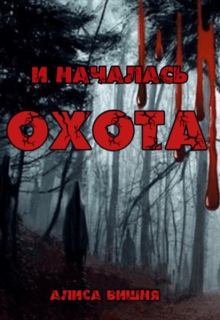 И началась охота — Аля Мяун (Алиса Вишня)