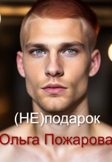 (не)подарок — Ольга Пожарова