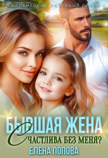 Бывшая жена. Счастлива без меня? — Елена Попова