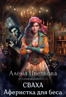 Сваха. Аферистка для беса — Алёна Цветкова
