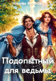 Подопытный для ведьмы — Наталья Буланова