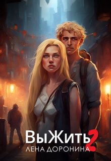 Выжить 2 — Лена Доронина