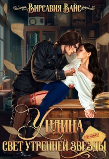 Ундина. Свет утренней звезды — Вирсавия Вайс