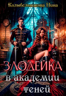Злодейка в Академии Теней — Колыбельникова Нина