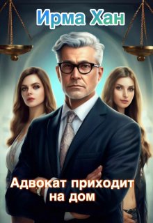 Адвокат приходит на дом — Ирма Хан