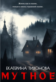 Мутное — Екатерина Тихонова