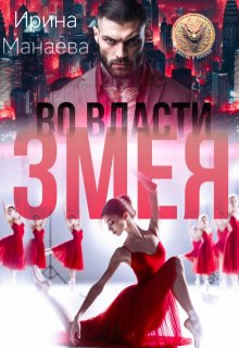 Во власти Змея — Ирина Манаева (Dulsinta)