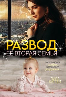 Развод. Её вторая семья — Лила Каттен