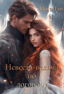 Невеста-ведьма по договору — More Tan