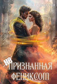 (не)признанная Фениксом — Яна Борисова