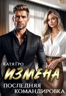 Измена. Последняя командировка — Катя Гро