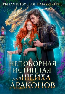 Непокорная истинная для Шейха Драконов — Светлана Томская