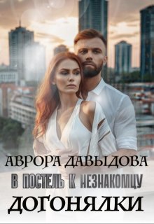 Догонялки. В постель к незнакомцу — Аврора Давыдова