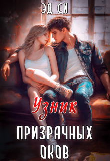 Узник призрачных оков — Эд Си