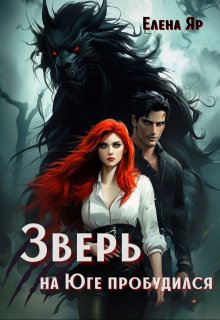 Зверь на Юге пробудился — Елена Яр
