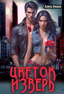 Цветок и Зверь — Аля Мяун (Алиса Вишня)