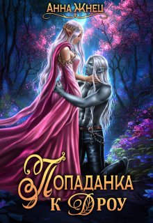 Попаданка к дроу. Розовыми стеклами внутрь — Анна Жнец