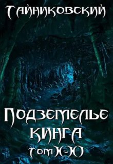 Подземелье Кинга. Том X-Xl — Тайниковский