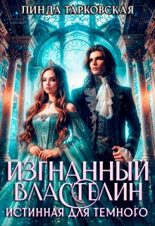Изгнанный властелин. Истинная для тёмного — Линда Тарковская