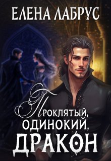 Проклятый, одинокий, дракон — Елена Лабрус