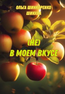 (не) В моем вкусе — Ольга Шинкоренко-Шинхва