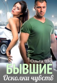 ⫷ Бывшие. Осколки чувств ⫸ — Ольга Шо
