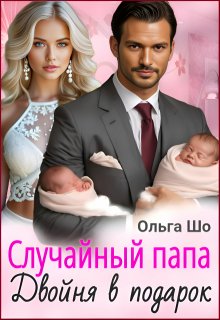 Случайный папа. Двойня в подарок — Ольга Шо