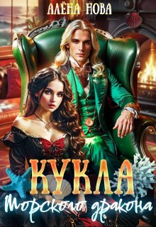 Кукла морского дракона — Алёна Нова
