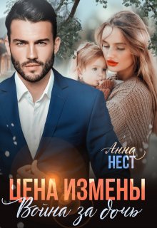 Цена измены. Война за дочь — Анна Нест