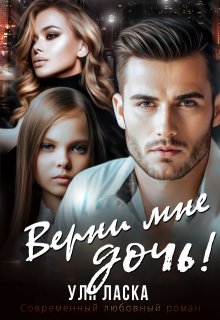 Верни мне дочь! — Уля Ласка