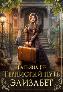 Тернистый путь Элизабет — Татьяна Гер