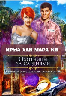 Охотницы за сардиями или «Люди в чёрном» отдыхают — Ирма Хан